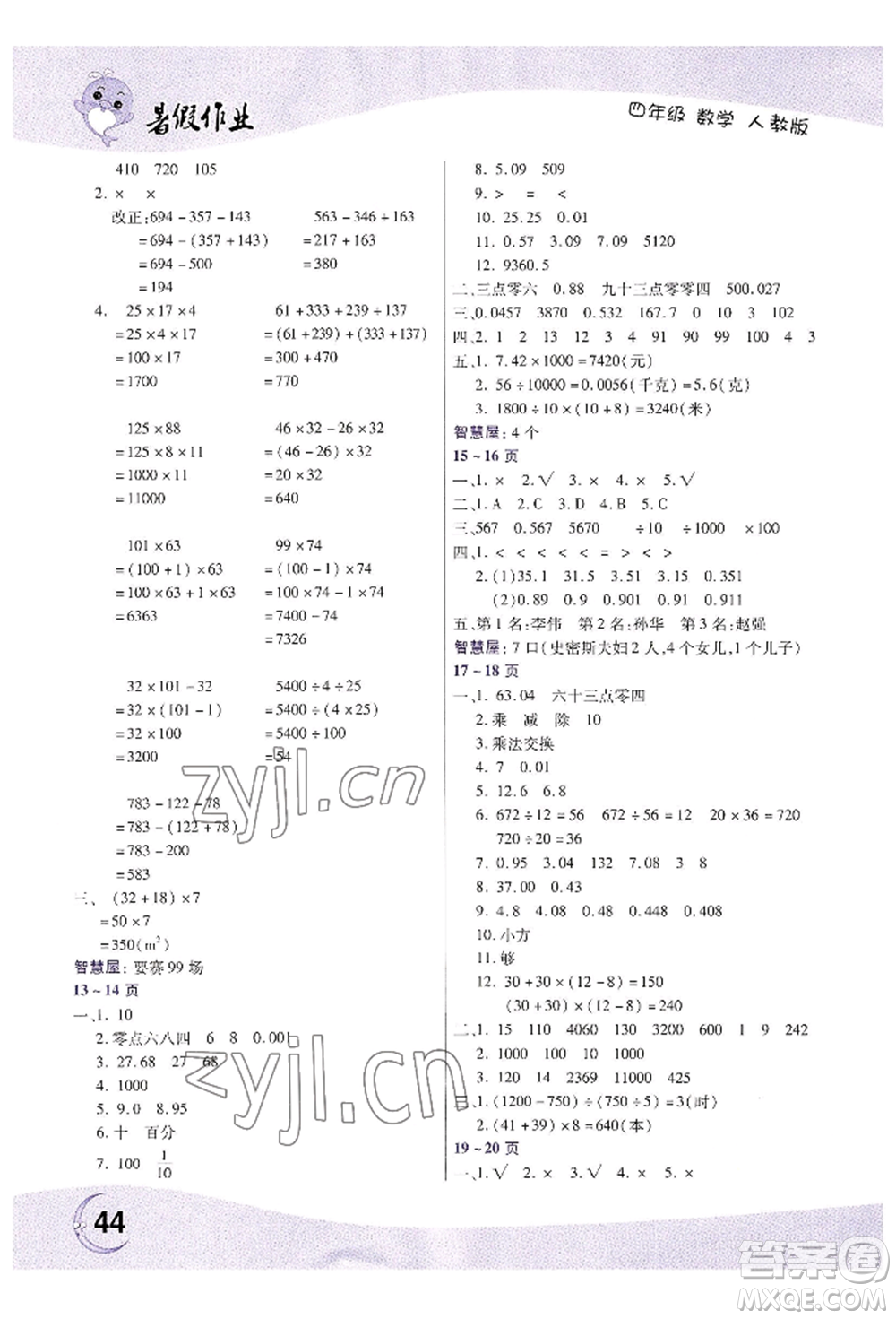 中原農(nóng)民出版社2022暑假作業(yè)四年級數(shù)學人教版參考答案