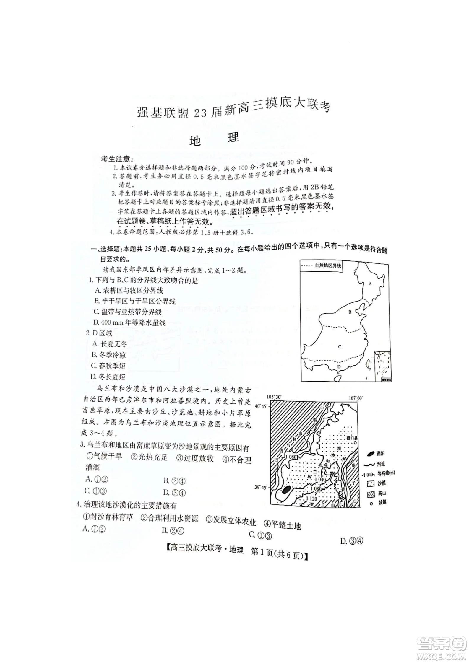 河南洛陽市強基聯(lián)盟23屆新高三摸底大聯(lián)考地理試題及答案