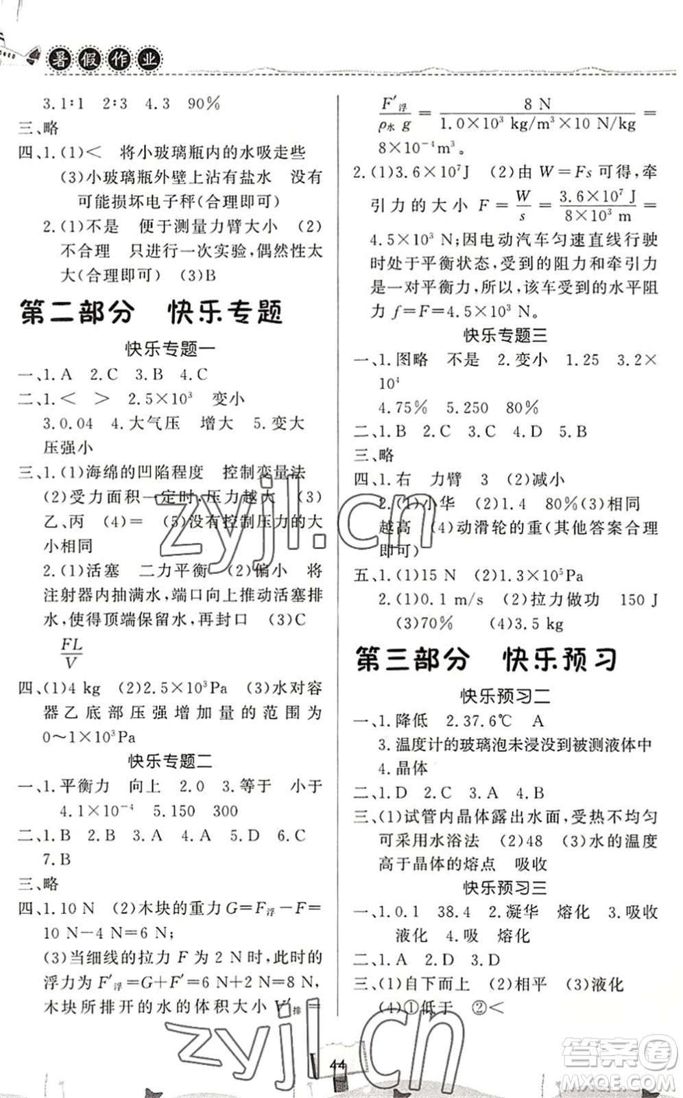 河南大學(xué)出版社2022暑假作業(yè)快樂(lè)暑假天天練八年級(jí)物理人教版答案