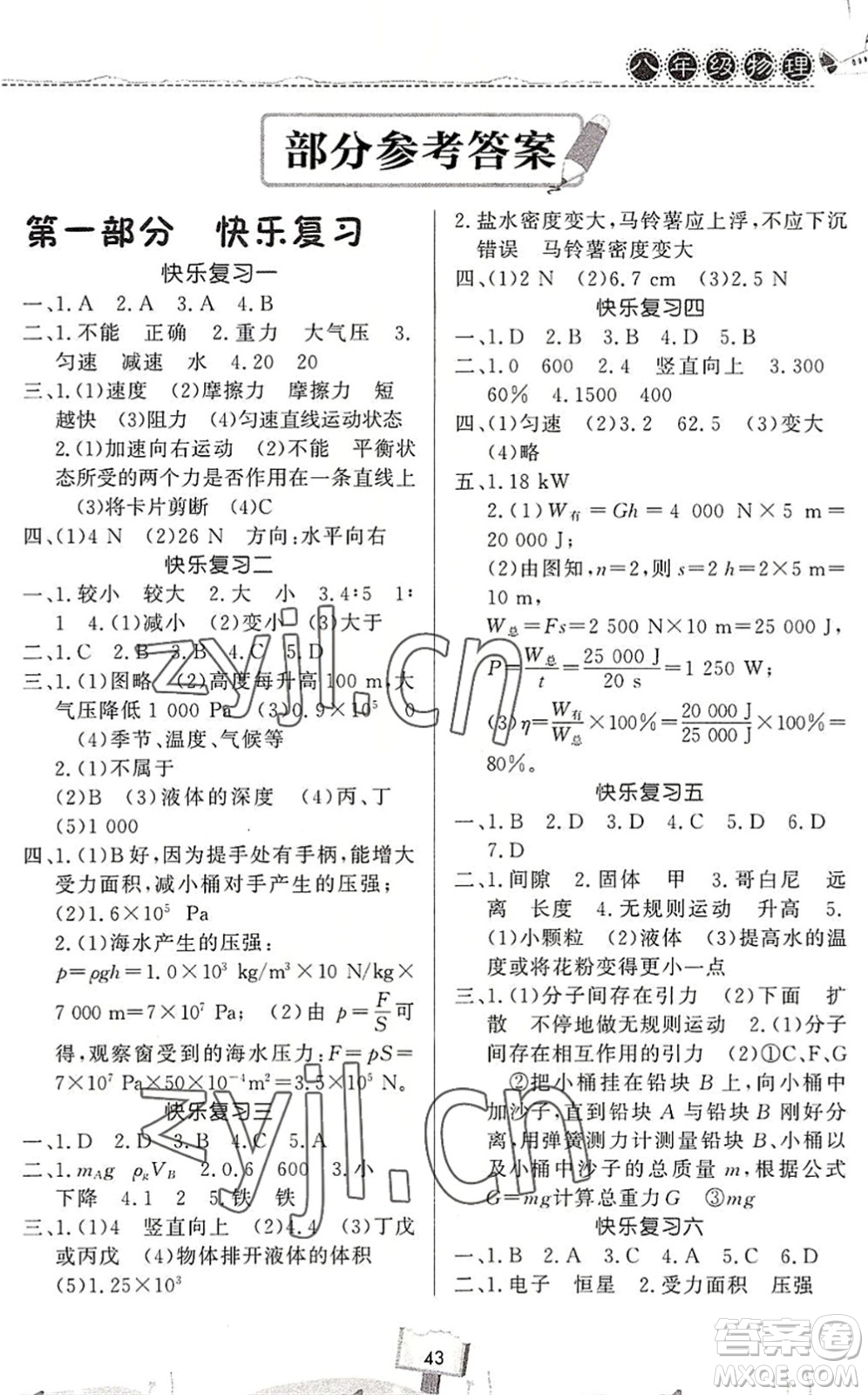 河南大學(xué)出版社2022暑假作業(yè)快樂(lè)暑假天天練八年級(jí)物理人教版答案