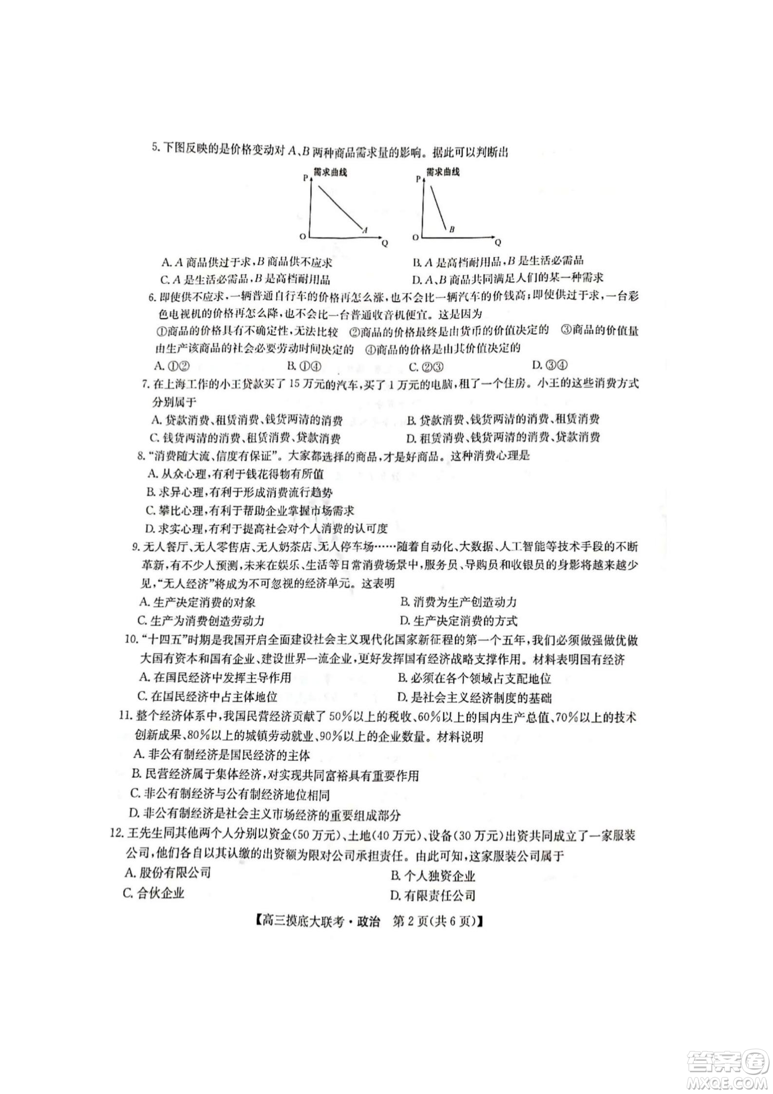 河南洛陽(yáng)市強(qiáng)基聯(lián)盟23屆新高三摸底大聯(lián)考政治試題及答案