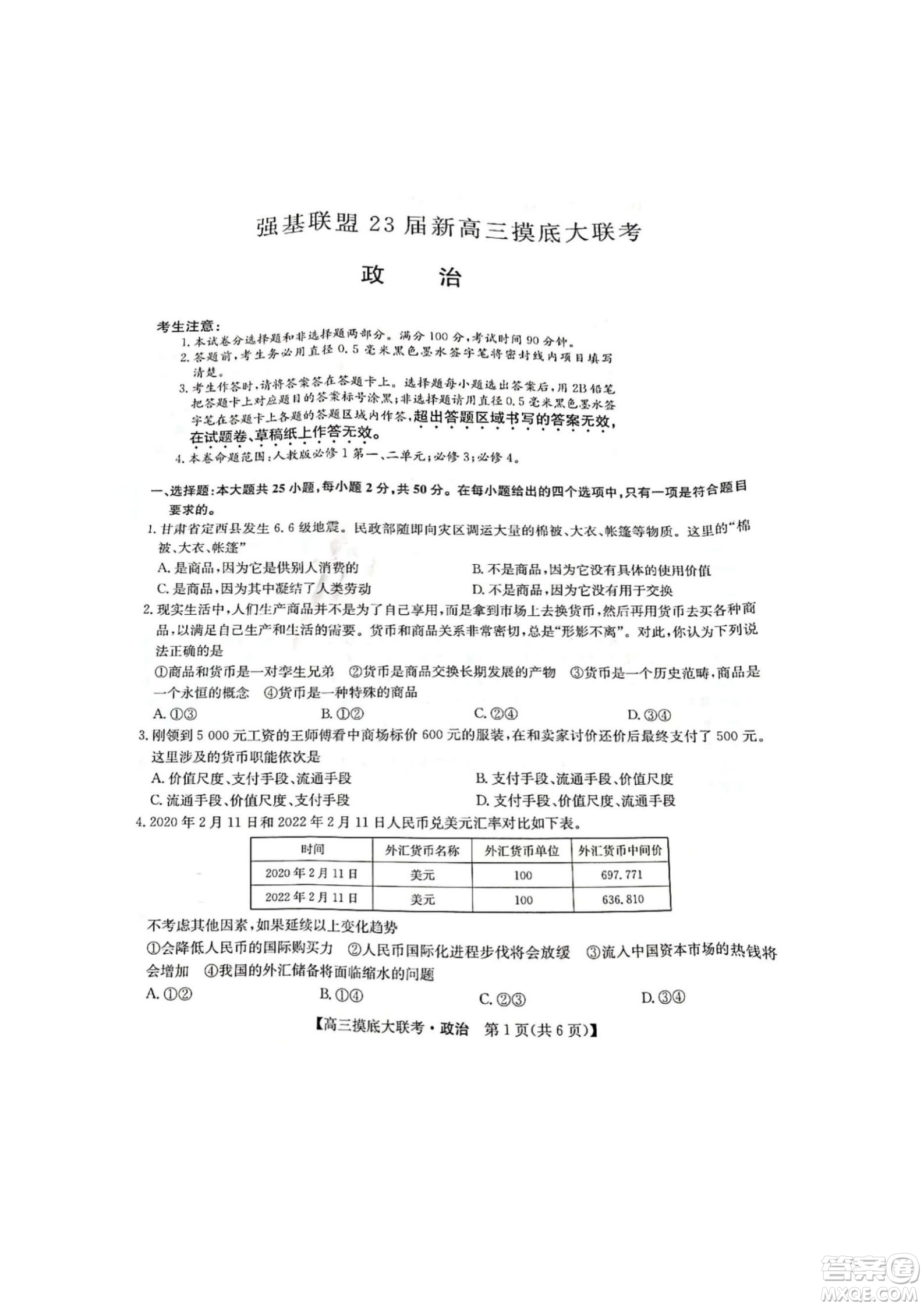 河南洛陽(yáng)市強(qiáng)基聯(lián)盟23屆新高三摸底大聯(lián)考政治試題及答案