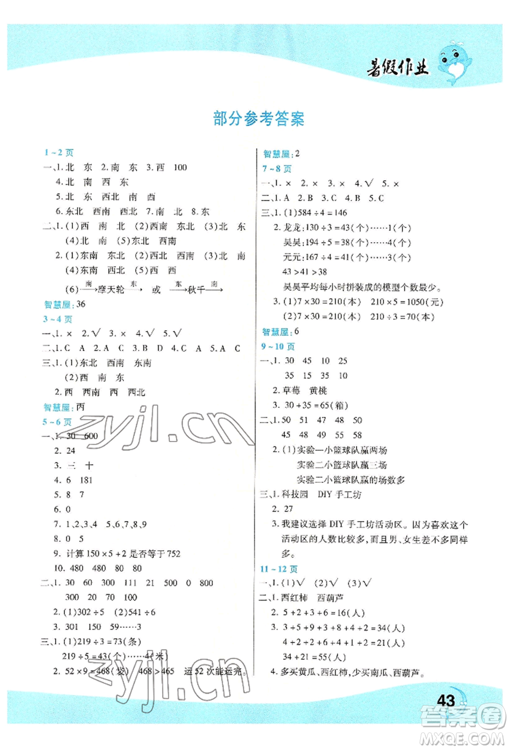 中原農(nóng)民出版社2022豫新銳暑假作業(yè)三年級數(shù)學人教版參考答案