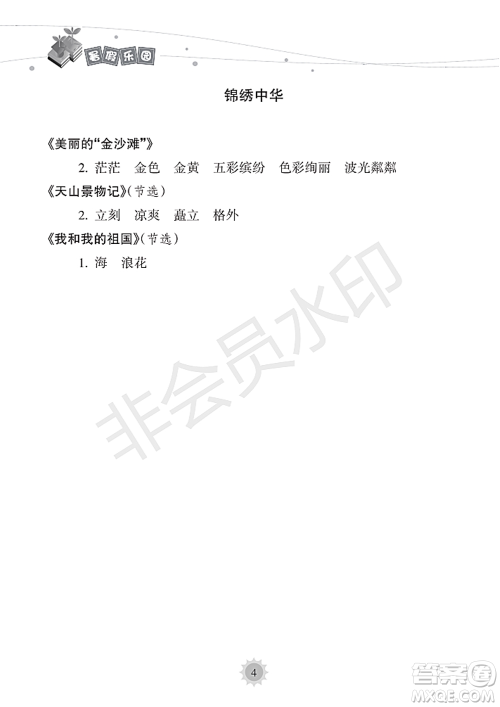 海南出版社2022暑假樂園三年級(jí)語(yǔ)文通用版答案