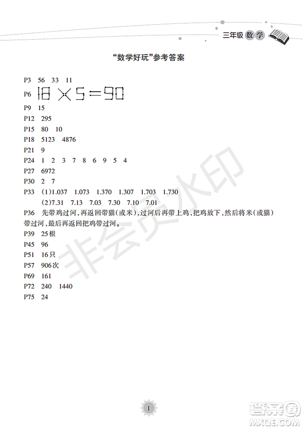 海南出版社2022暑假樂園三年級(jí)數(shù)學(xué)通用版答案