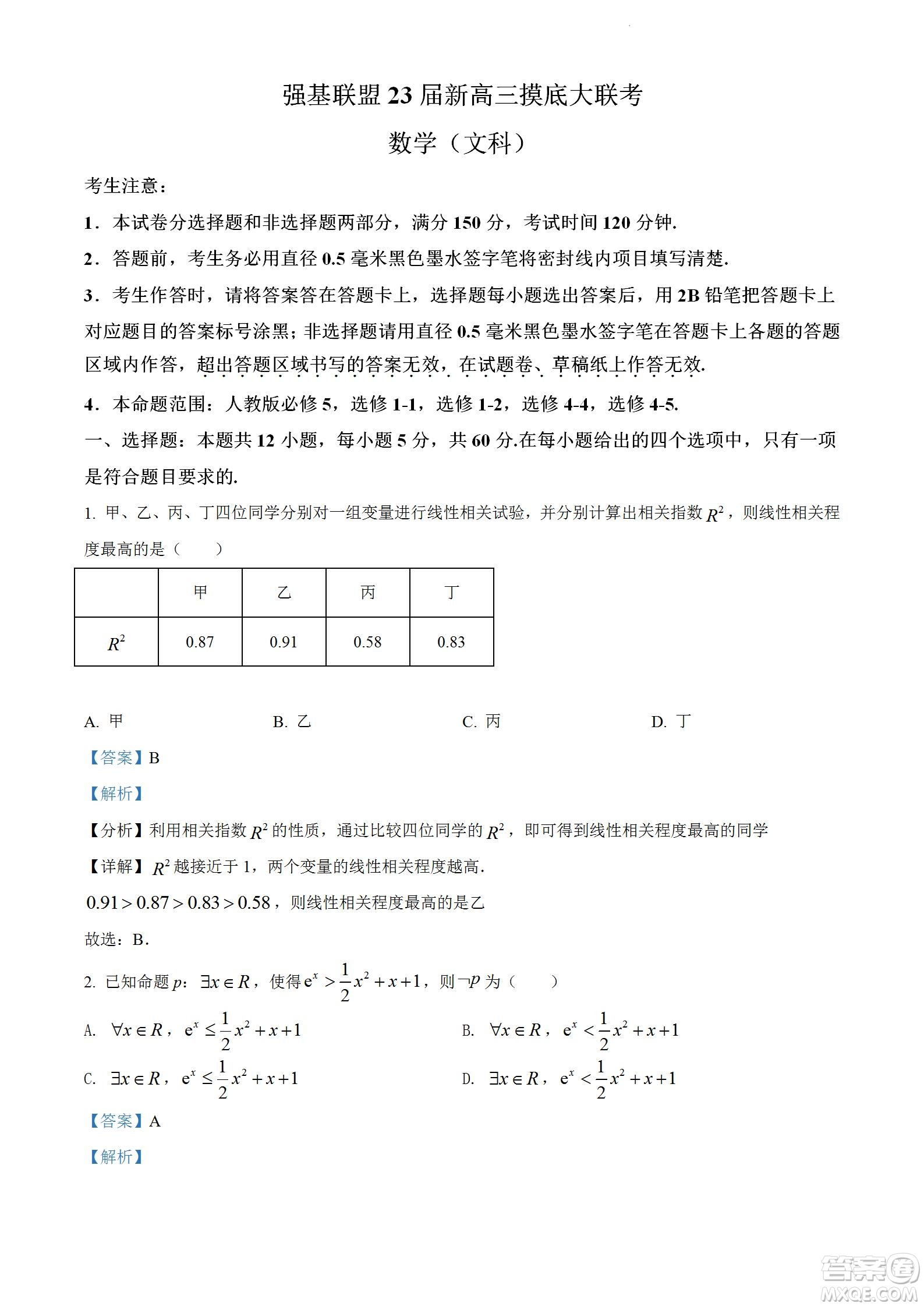 河南洛陽市強(qiáng)基聯(lián)盟23屆新高三摸底大聯(lián)考文科數(shù)學(xué)試題及答案