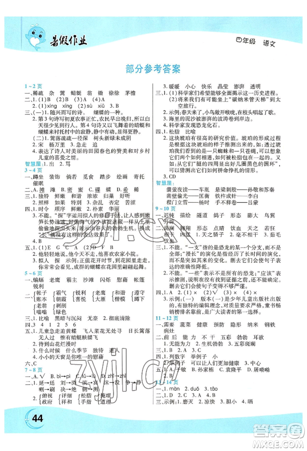 中原農(nóng)民出版社2022豫新銳暑假作業(yè)四年級語文人教版參考答案