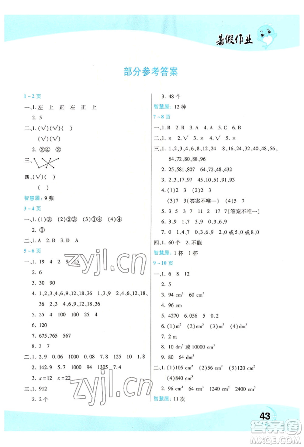 中原農(nóng)民出版社2022豫新銳暑假作業(yè)五年級數(shù)學(xué)人教版參考答案