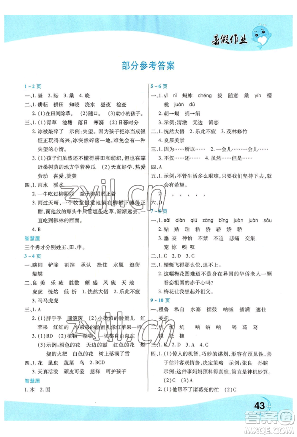 中原農(nóng)民出版社2022豫新銳暑假作業(yè)五年級語文人教版參考答案