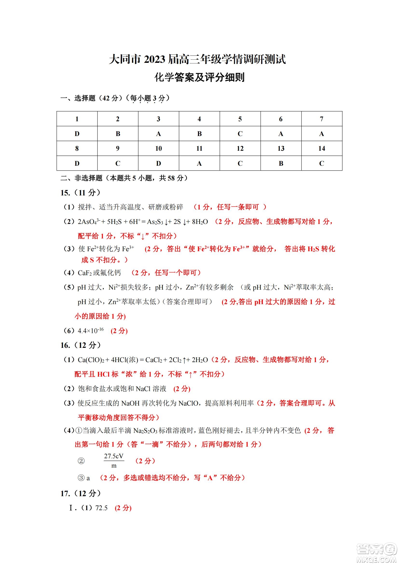 大同市2023屆高三年級學(xué)情調(diào)研測試化學(xué)試題及答案