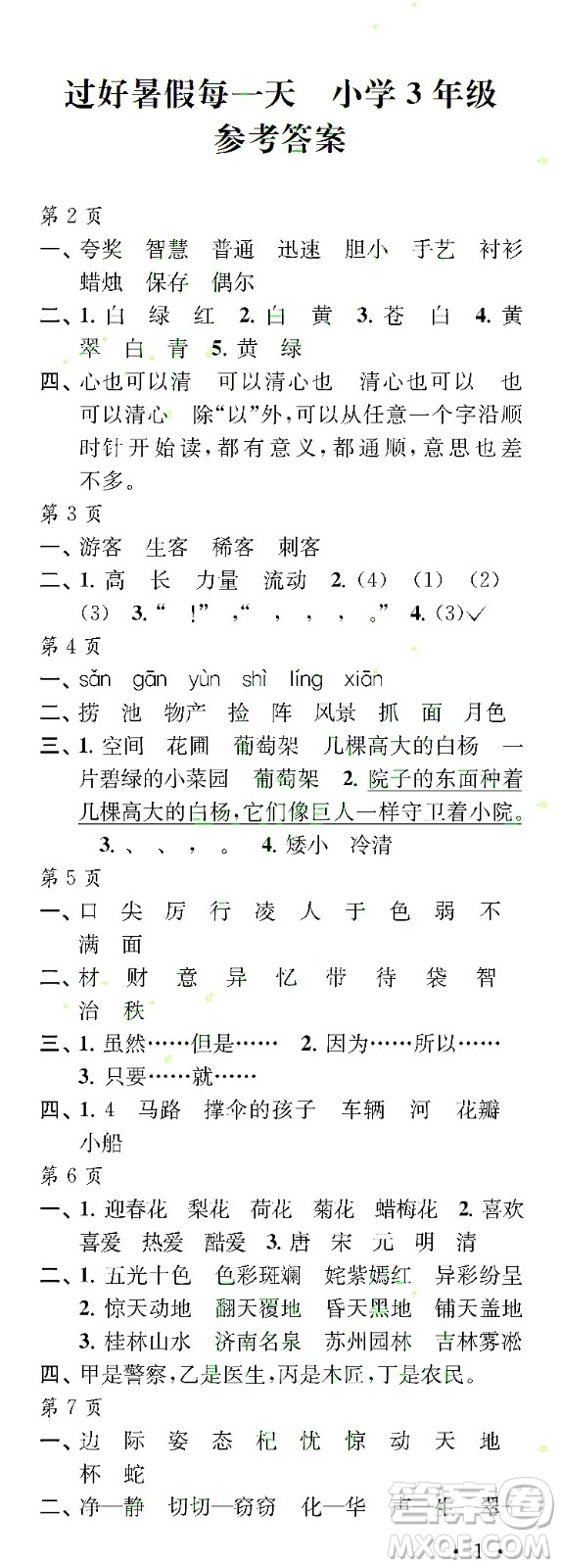 江蘇鳳凰教育出版社2022年過好暑假每一天3年級合訂本答案