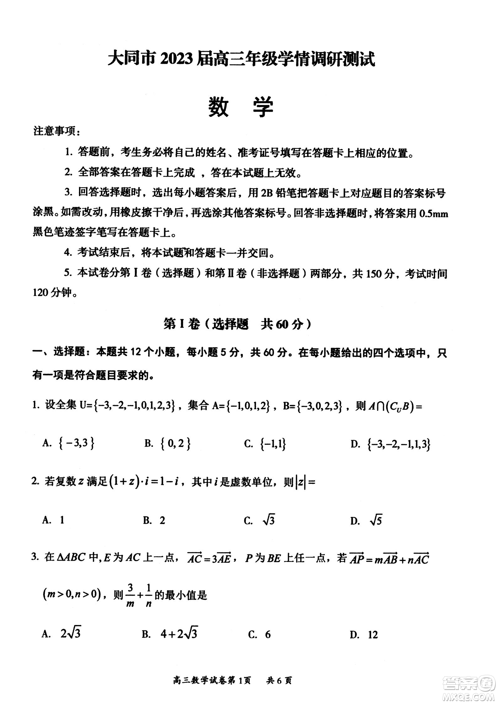 大同市2023屆高三年級(jí)學(xué)情調(diào)研測(cè)試數(shù)學(xué)試題及答案