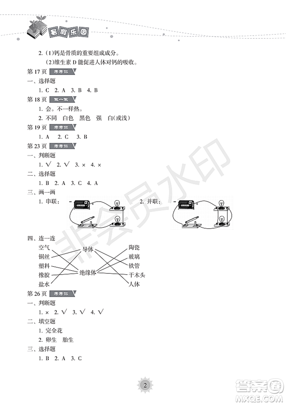 海南出版社2022暑假樂(lè)園四年級(jí)科學(xué)通用版答案