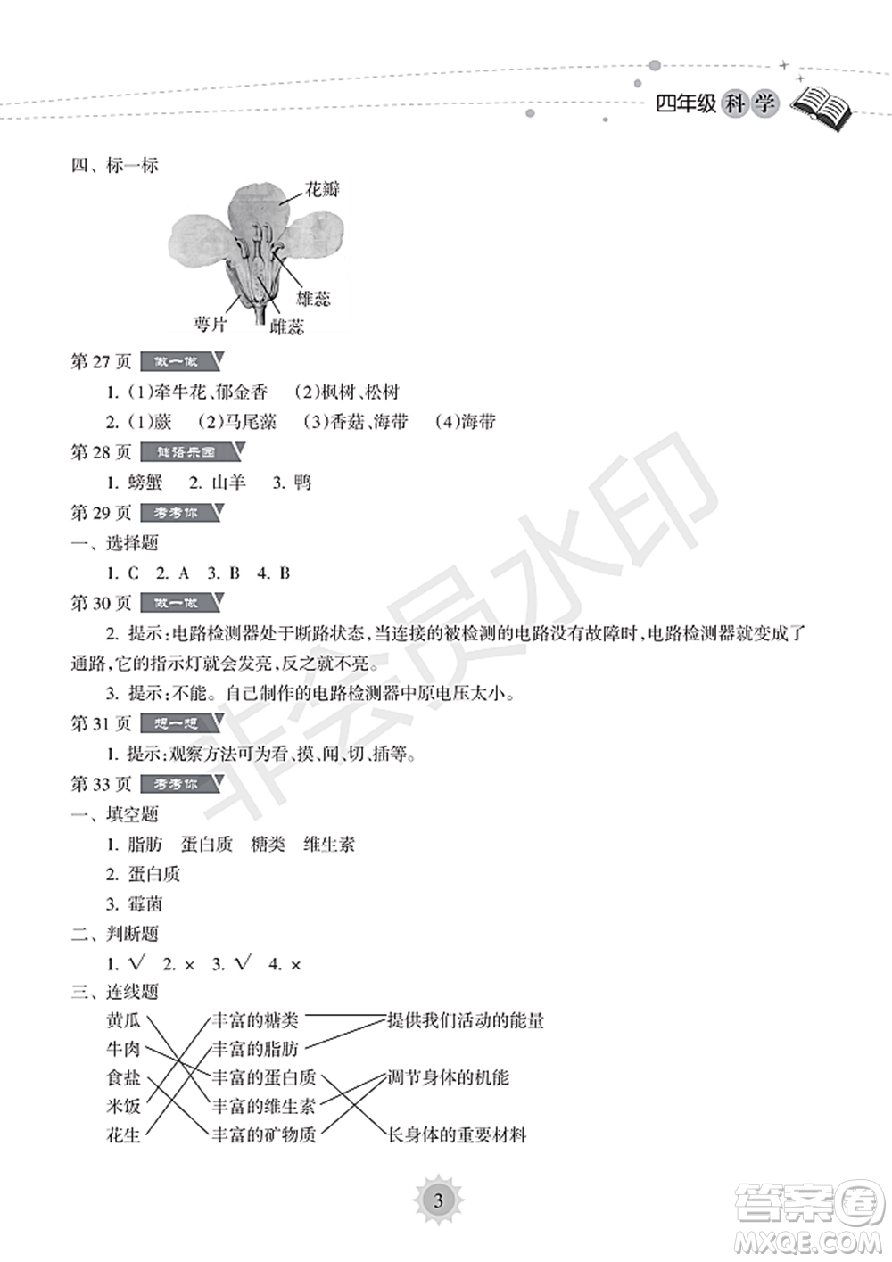 海南出版社2022暑假樂(lè)園四年級(jí)科學(xué)通用版答案