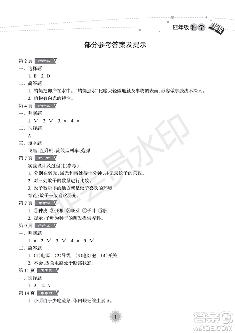 海南出版社2022暑假樂(lè)園四年級(jí)科學(xué)通用版答案