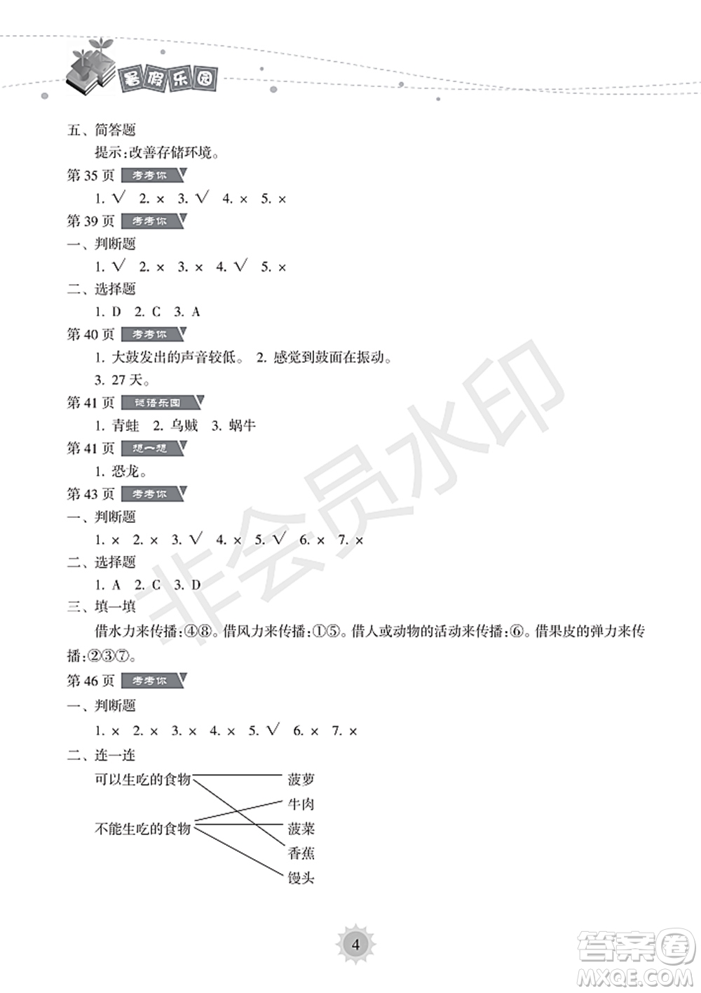 海南出版社2022暑假樂(lè)園四年級(jí)科學(xué)通用版答案