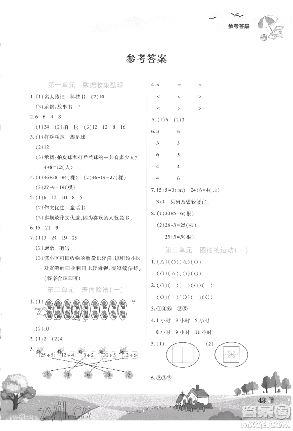 中原農(nóng)民出版社2022暑假作業(yè)假期園地二年級(jí)數(shù)學(xué)人教版參考答案