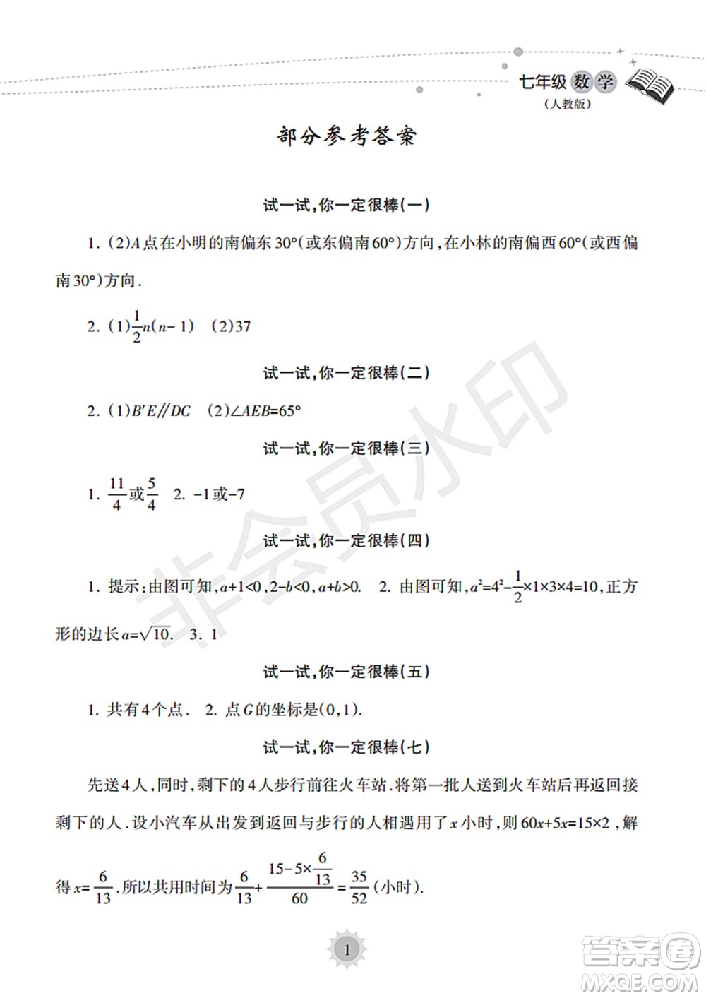 海南出版社2022暑假樂園七年級數(shù)學(xué)人教版答案