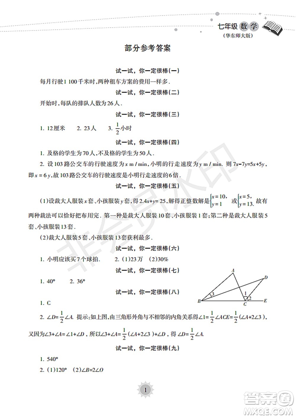 海南出版社2022暑假樂園七年級數(shù)學華東師大版答案