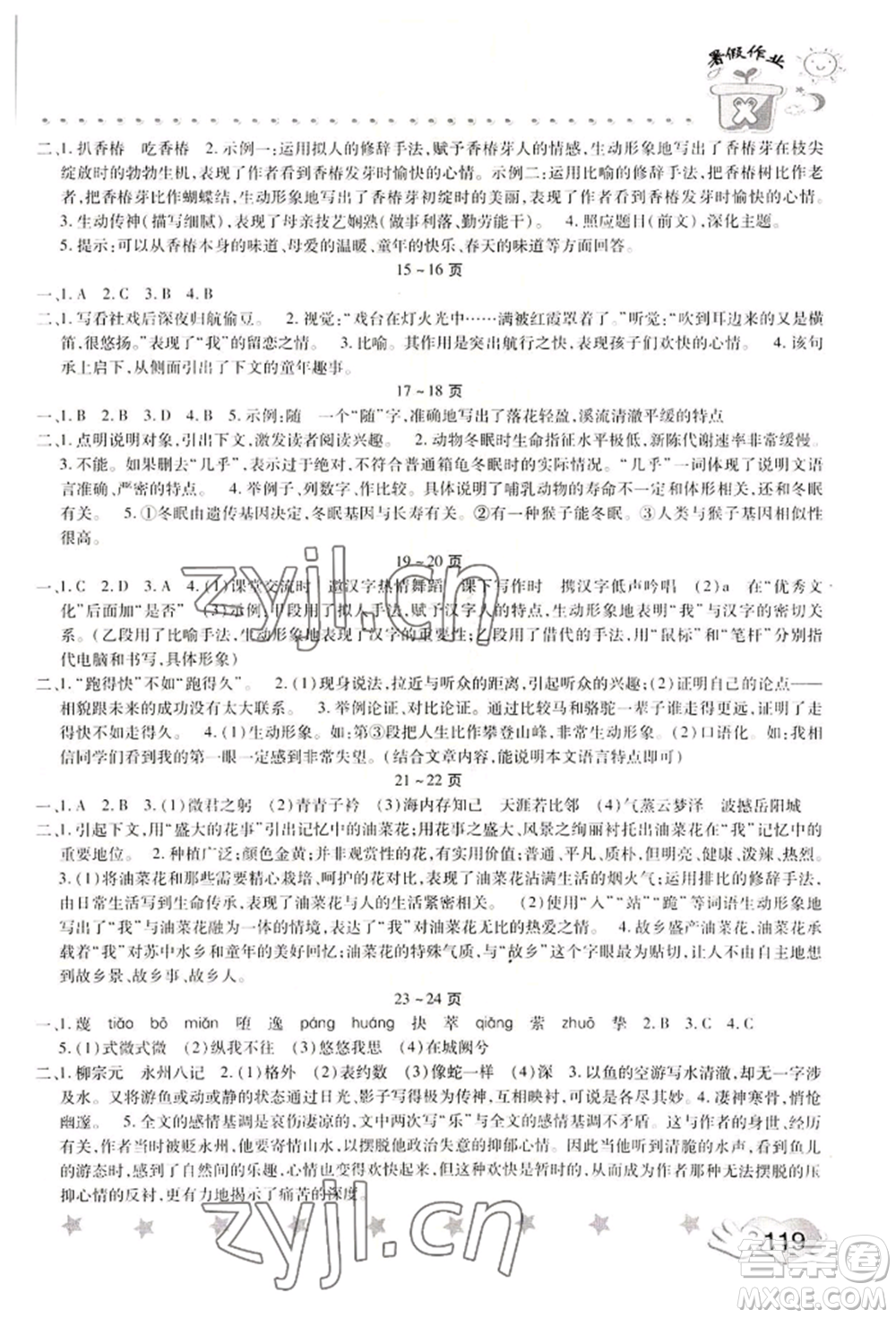 中原農(nóng)民出版社2022暑假訓練營假期園地八年級語文思想道德通用版參考答案