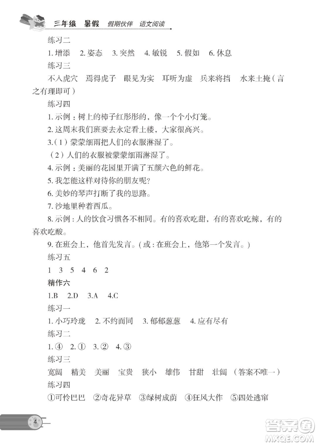 大連理工大學(xué)出版社2022年假期伙伴語文閱讀3年級暑假作業(yè)答案