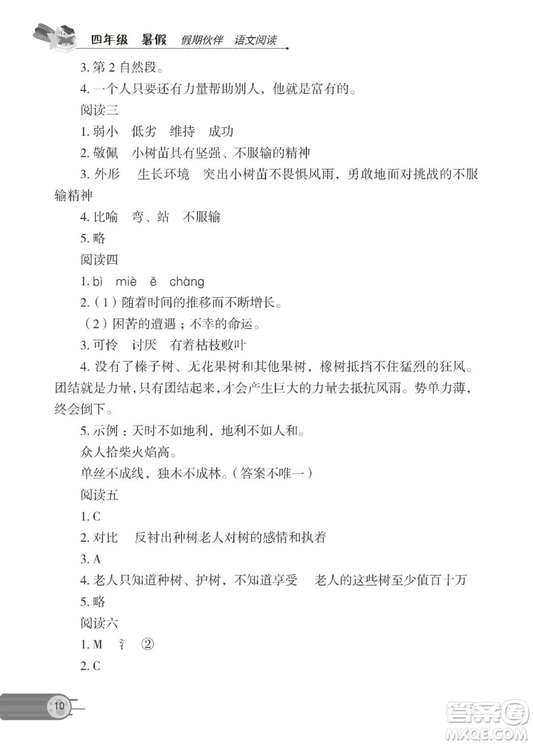 大連理工大學(xué)出版社2022年假期伙伴語文閱讀暑假作業(yè)4年級答案