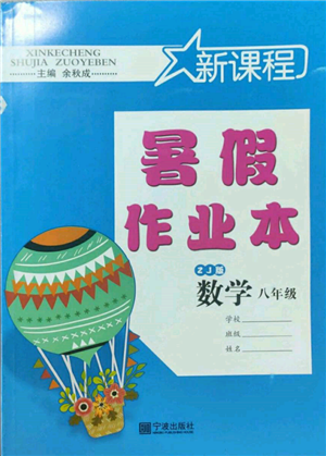 寧波出版社2022新課程暑假作業(yè)本數(shù)學八年級浙教版參考答案