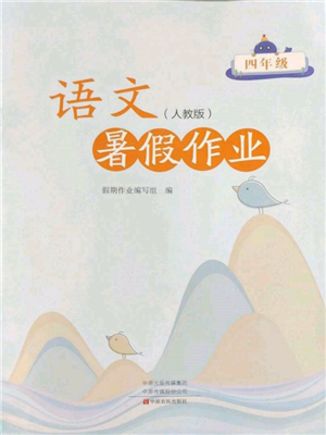 中原農(nóng)民出版社2022暑假作業(yè)四年級(jí)語文人教版參考答案