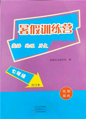 中原農民出版社2022暑假訓練營假期園地七年級英語地理歷史通用版參考答案