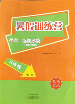 中原農(nóng)民出版社2022暑假訓練營假期園地八年級語文思想道德通用版參考答案