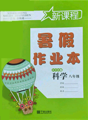 寧波出版社2022新課程暑假作業(yè)本科學八年級華師大版參考答案