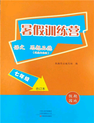 中原農(nóng)民出版社2022暑假訓(xùn)練營假期園地七年級語文思想道德通用版參考答案