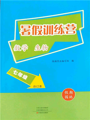 中原農(nóng)民出版社2022暑假訓練營假期園地七年級數(shù)學生物通用版參考答案