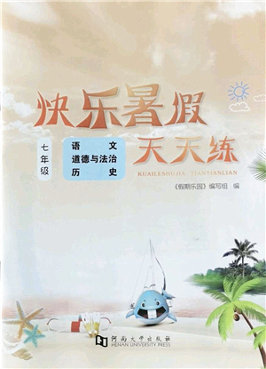 河南大學(xué)出版社2022暑假作業(yè)快樂暑假天天練七年級(jí)語文道德與法治歷史人教版答案