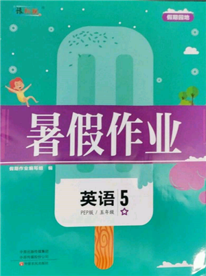 中原農(nóng)民出版社2022暑假作業(yè)假期園地五年級英語人教版參考答案