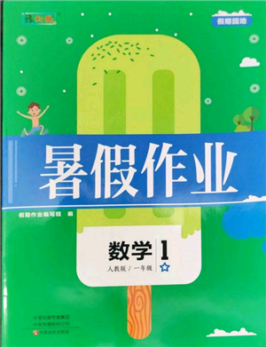 中原農(nóng)民出版社2022暑假作業(yè)假期園地一年級(jí)數(shù)學(xué)人教版參考答案