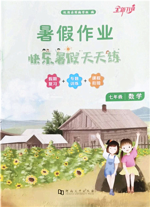 河南大學出版社2022暑假作業(yè)快樂暑假天天練七年級數(shù)學人教版答案