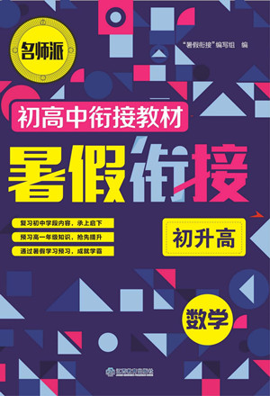 江西教育出版社2022名師派初高中銜接教材暑假銜接初升高數(shù)學(xué)通用版答案