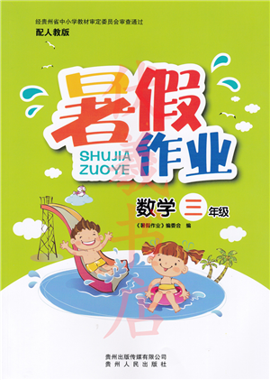 貴州人民出版社2022暑假作業(yè)三年級(jí)數(shù)學(xué)人教版答案