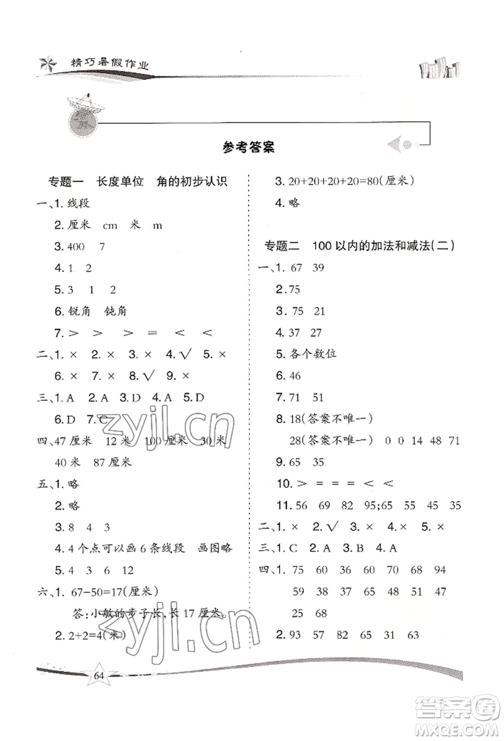 云南美術(shù)出版社2022精巧暑假作業(yè)二年級(jí)數(shù)學(xué)人教版參考答案