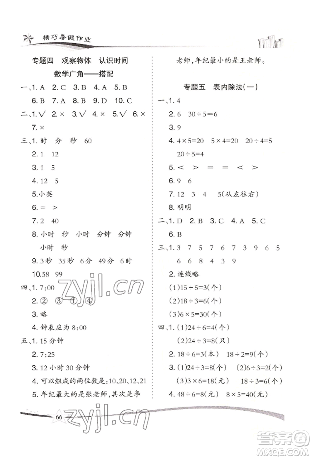 云南美術(shù)出版社2022精巧暑假作業(yè)二年級(jí)數(shù)學(xué)人教版參考答案