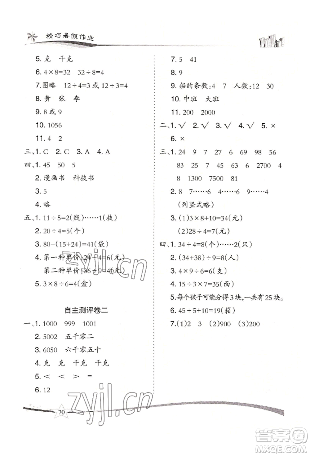 云南美術(shù)出版社2022精巧暑假作業(yè)二年級(jí)數(shù)學(xué)人教版參考答案