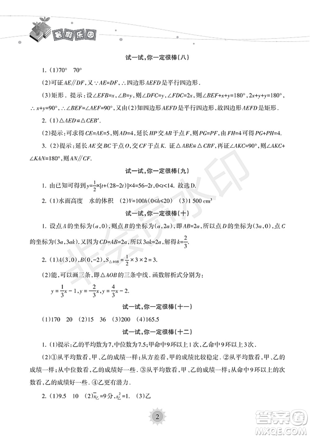 海南出版社2022暑假樂(lè)園八年級(jí)數(shù)學(xué)人教版答案