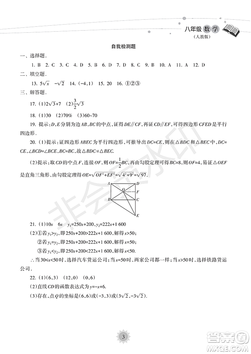 海南出版社2022暑假樂(lè)園八年級(jí)數(shù)學(xué)人教版答案