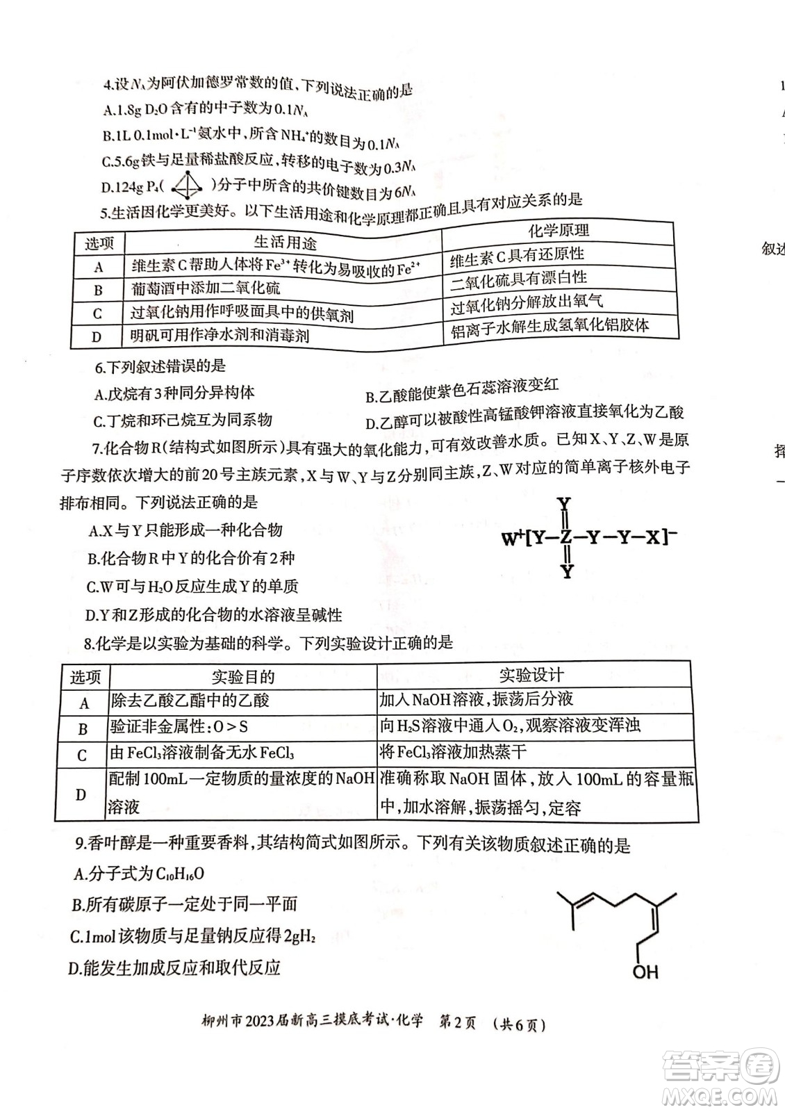 柳州市2023屆新高三摸底考試化學試題及答案