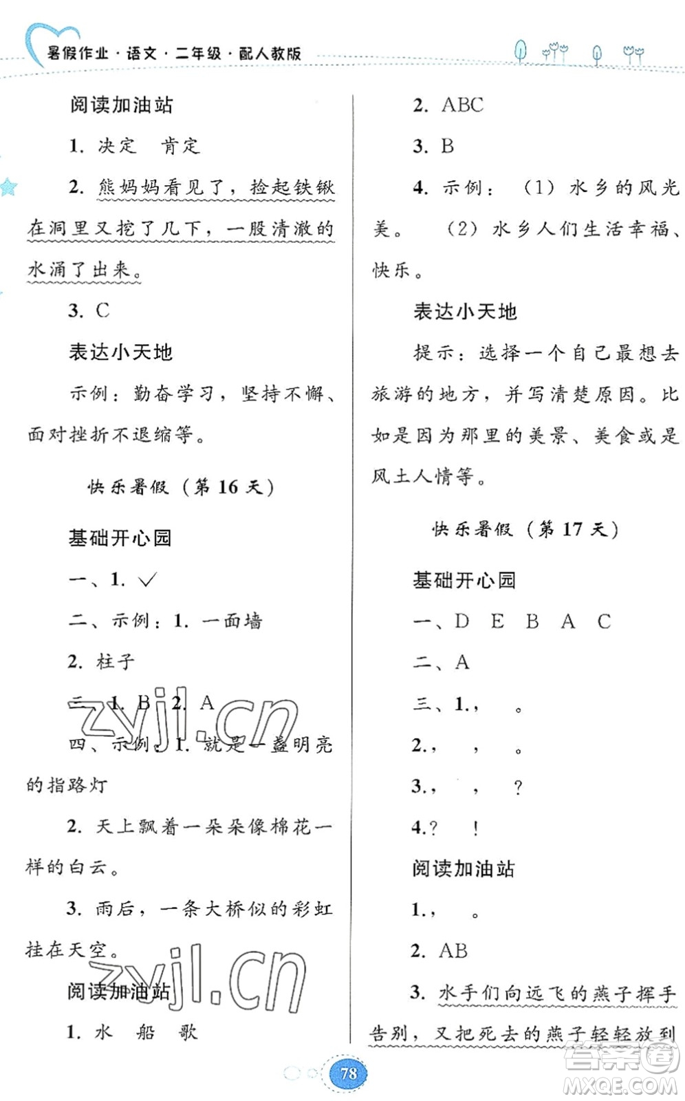 貴州人民出版社2022暑假作業(yè)二年級(jí)語文人教版答案