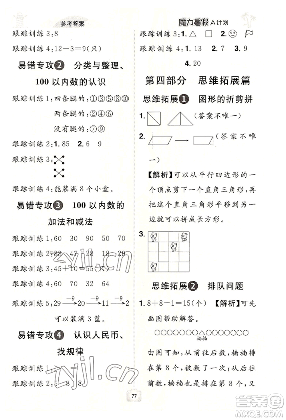 江西美術(shù)出版社2022魔力暑假A計劃一年級數(shù)學人教版參考答案