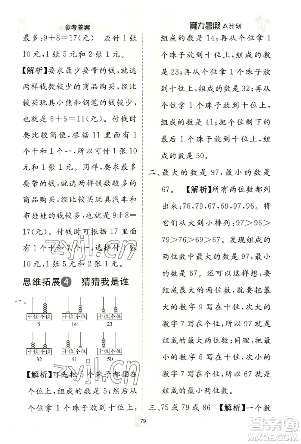 江西美術(shù)出版社2022魔力暑假A計劃一年級數(shù)學人教版參考答案