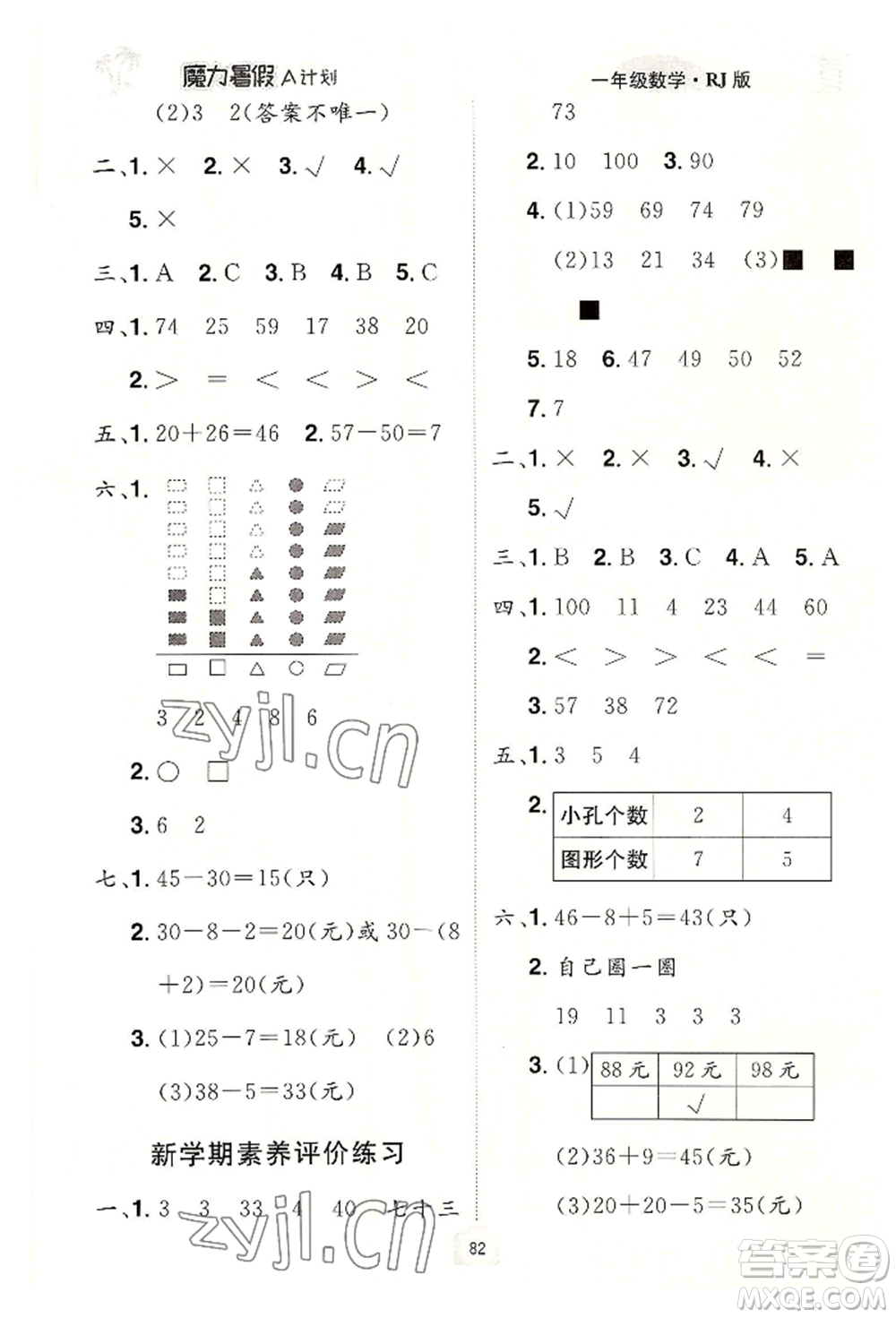 江西美術(shù)出版社2022魔力暑假A計劃一年級數(shù)學人教版參考答案