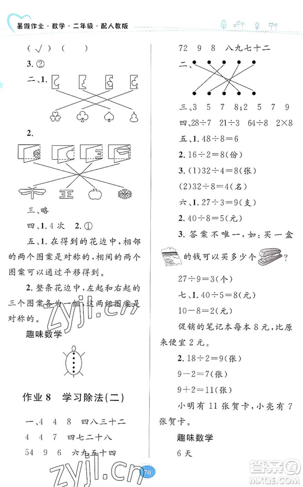 貴州人民出版社2022暑假作業(yè)二年級(jí)數(shù)學(xué)人教版答案